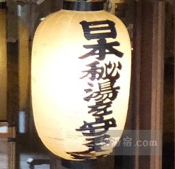 秘湯の会提灯2