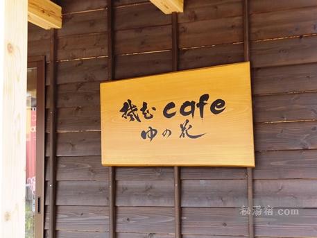 奥山旅館 カフェ湯の花2