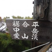 大雪山-中岳温泉14