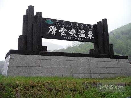 層雲峡温泉 朝陽リゾートホテル45