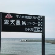 【静岡】石部温泉 平六地蔵露天風呂 日帰り入浴 ★★★