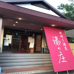 【三重】榊原温泉 湯元 榊原館 [日帰り温泉 湯の庄] ★★★+