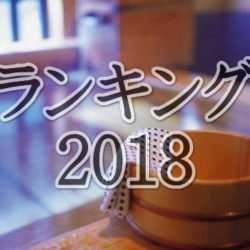 2018年 人気の秘湯&温泉宿 アクセスランキング ベスト50