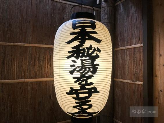 日本秘湯を守る会 - 秘湯宿.com