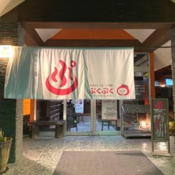 やまなしフルーツ温泉ぷくぷく